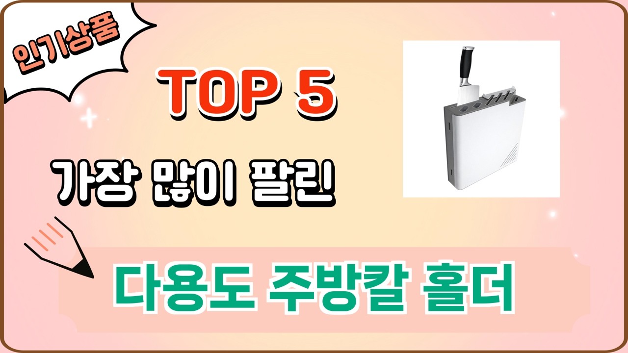 가장 많이 팔린 다용도 주방칼 홀더 추천 Top 5