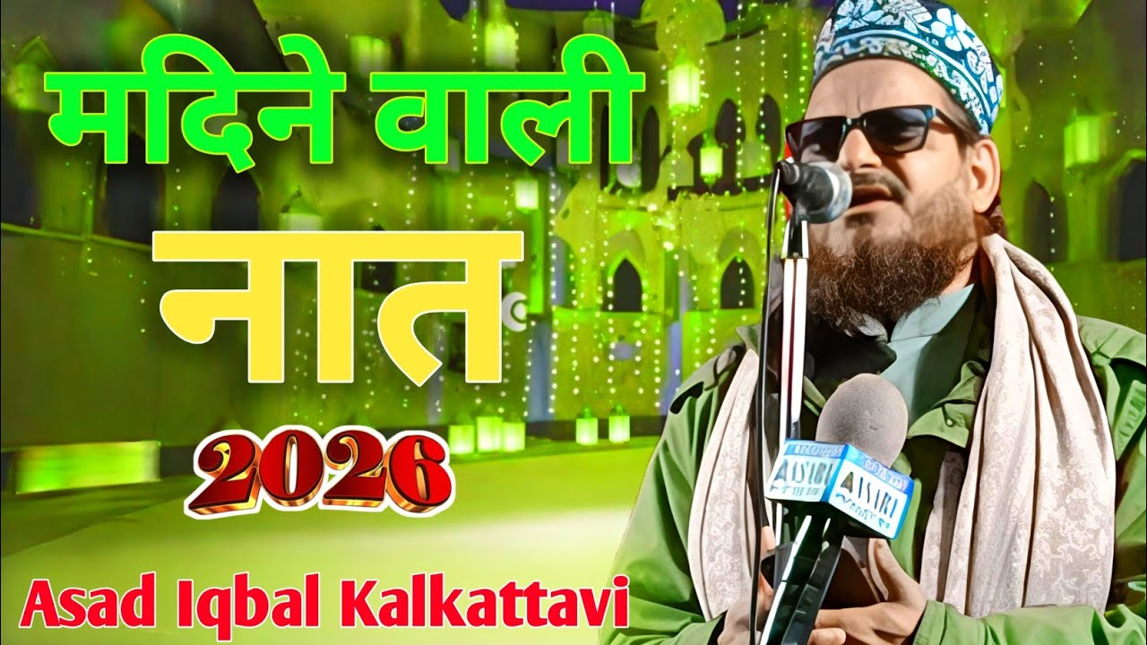 Asad Iqbal Kalkattavi  मदीना ले जाने वाली नात   Tasuur  Ne Madine Ka Shama Bandha Bahut Accha 