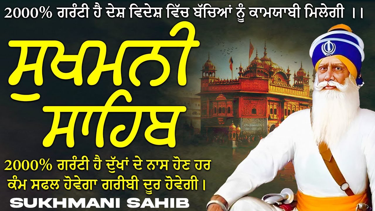 Sukhmani Sahib | ਸੁਖਮਨੀ ਸਾਹਿਬ ਪਾਠ | Sukhmani Sahib Da Path | Sukhmani Sahib With Lyrics | Nitnem
