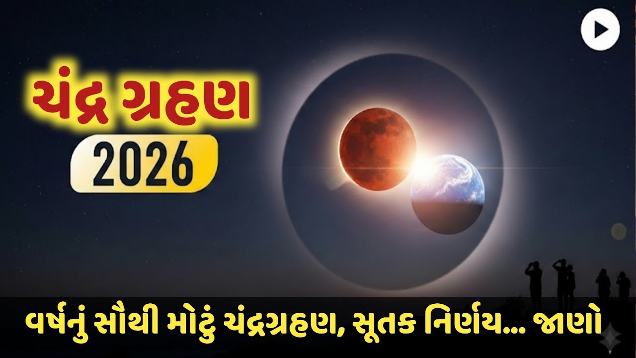 3 માર્ચે થશે વર્ષનું સૌથી મોટું ચંદ્રગ્રહણ | જાણો સમય, સૂતક નિર્ણય, શું કરવું શું નહીં બધીજ માહિતી |