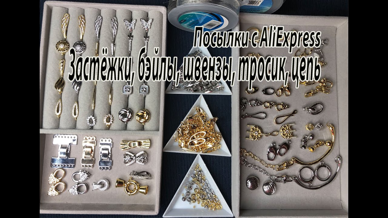 Застёжки, бейлы, швензы, тросик, цепь. Посылки с AliExpress. 06.01.2024.