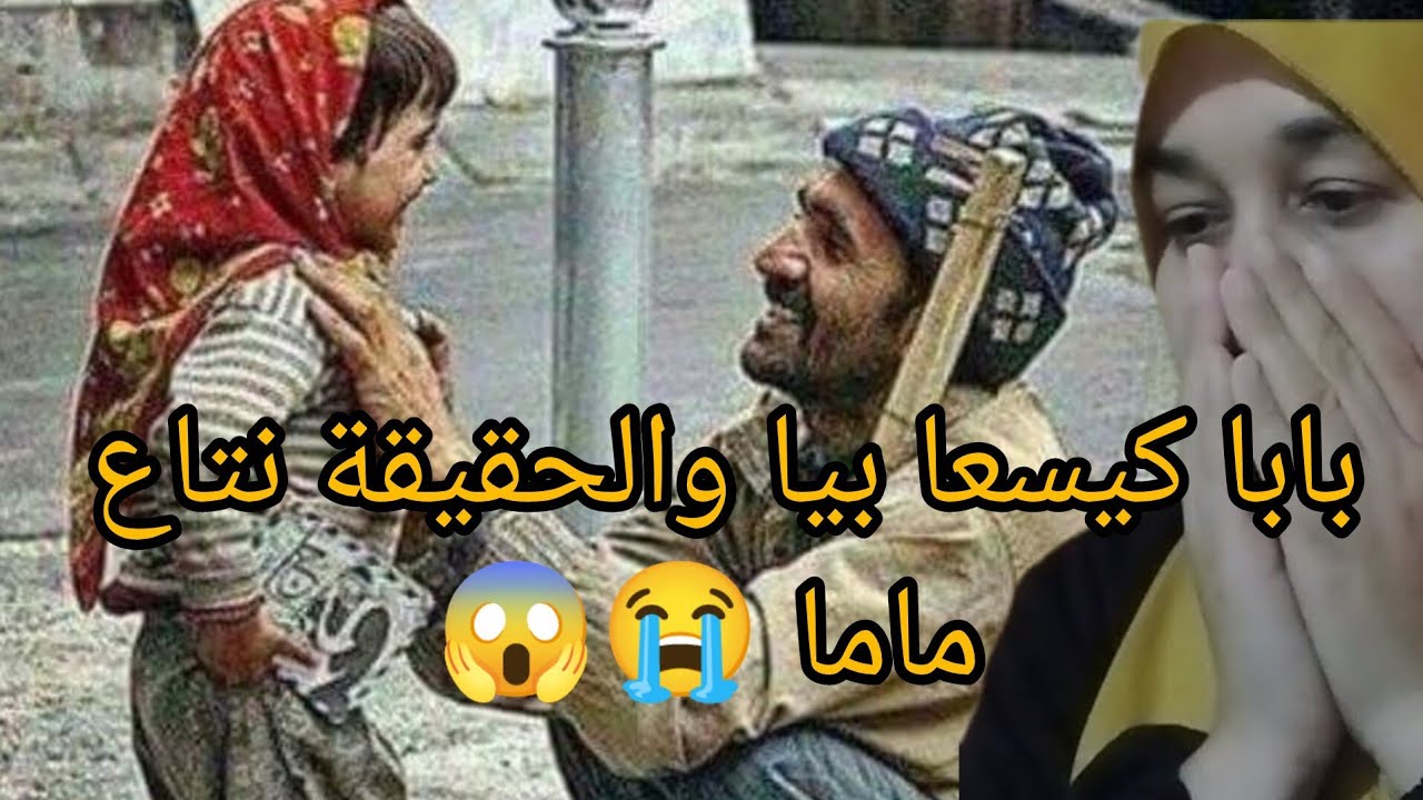 بابا كذب عليا ماما حيا قالي متت نهار عرفت ماما بابا ختفا😱😭