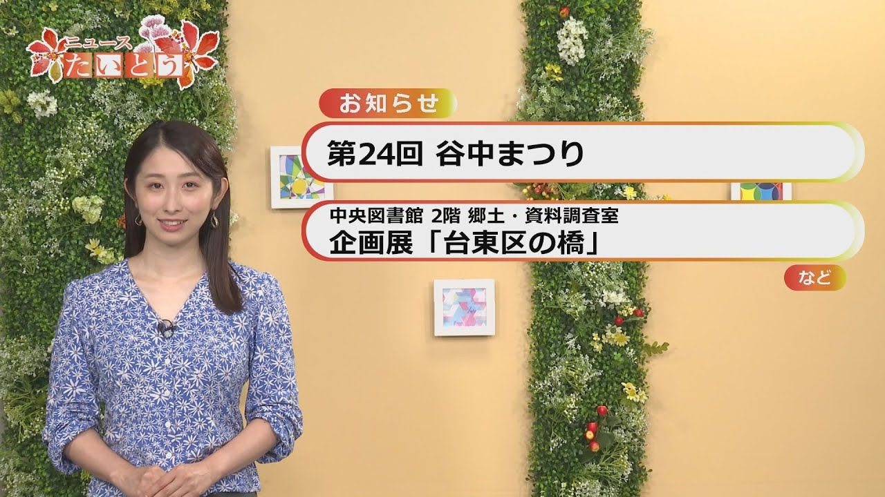 ウィークリーたいとうニュース（2023.09.17～23）