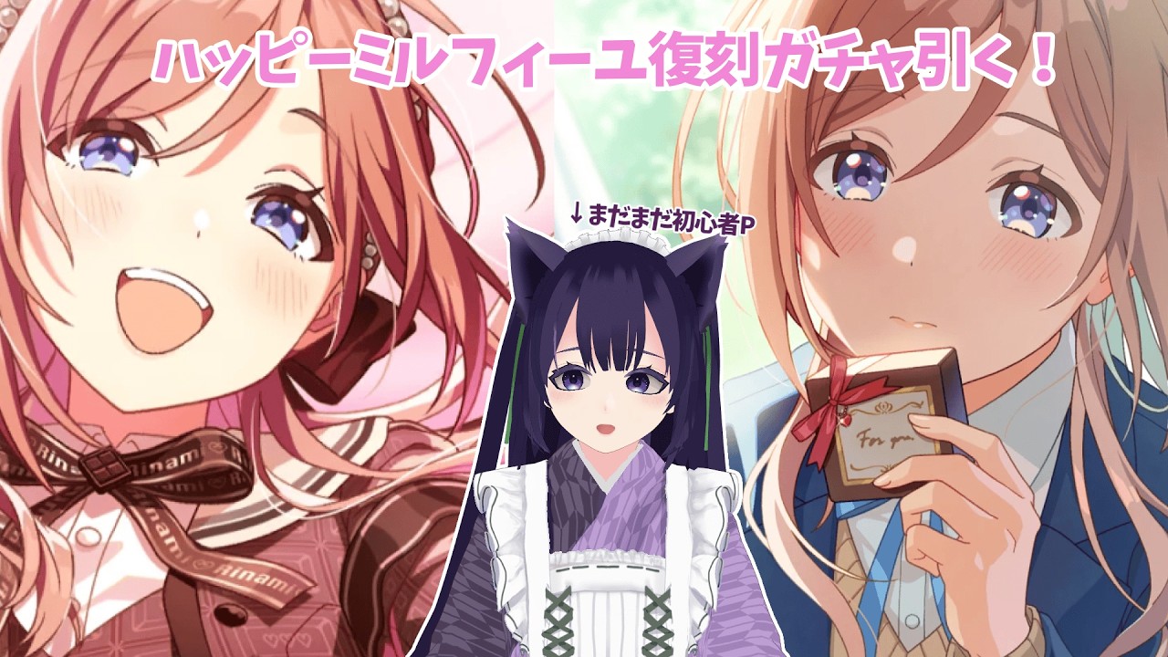 ハピミルガチャ回して　コミュとライブを見たい！！【学マス】（コミュのネタバレ注意）　#学マス
