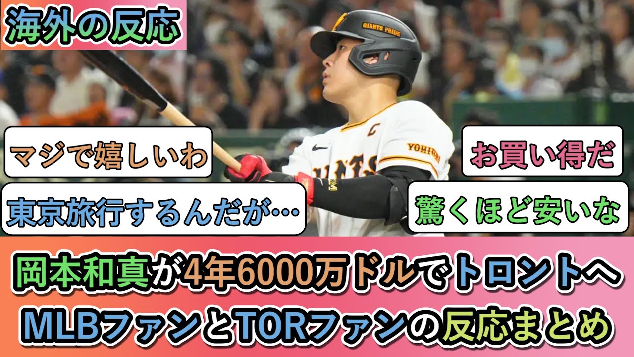 【海外の反応】 岡本和真が4年6000万ドルでトロント行きの飛行機へ！ MLBファンとTORファンの反応まとめ