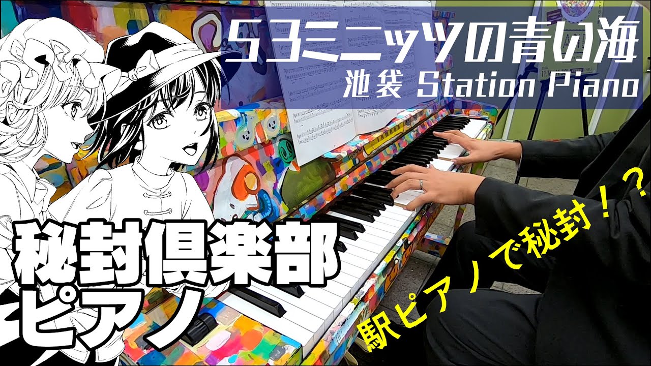 【秘封ピアノ/東方】53ミニッツの青い海/卯酉東海道【自作アレンジ】