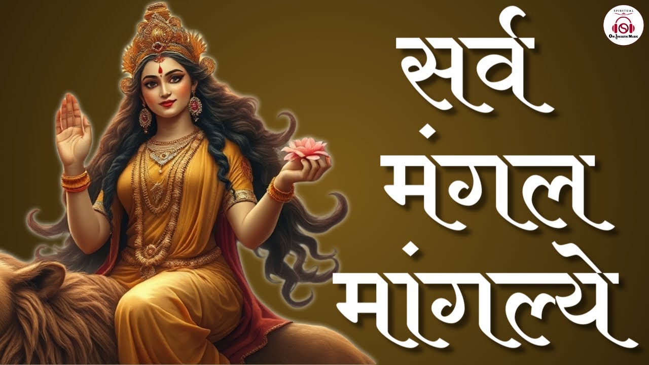 SARVA MANGALA MANGALYE | सर्व मंगल मांगल्ये | Mahalaxmi Mantra | Durga Mantra | Devi Mantra.