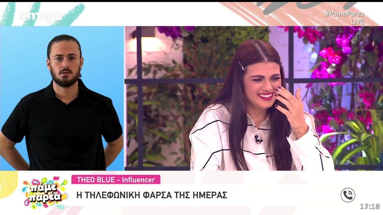 Τηλεφωνική φάρσα στον Theo Blue