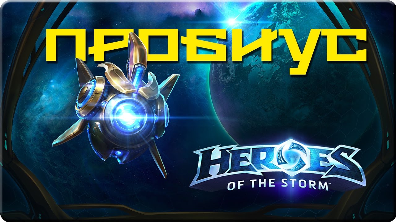 Hots - Пробиус [Probius]. Обзор героя.