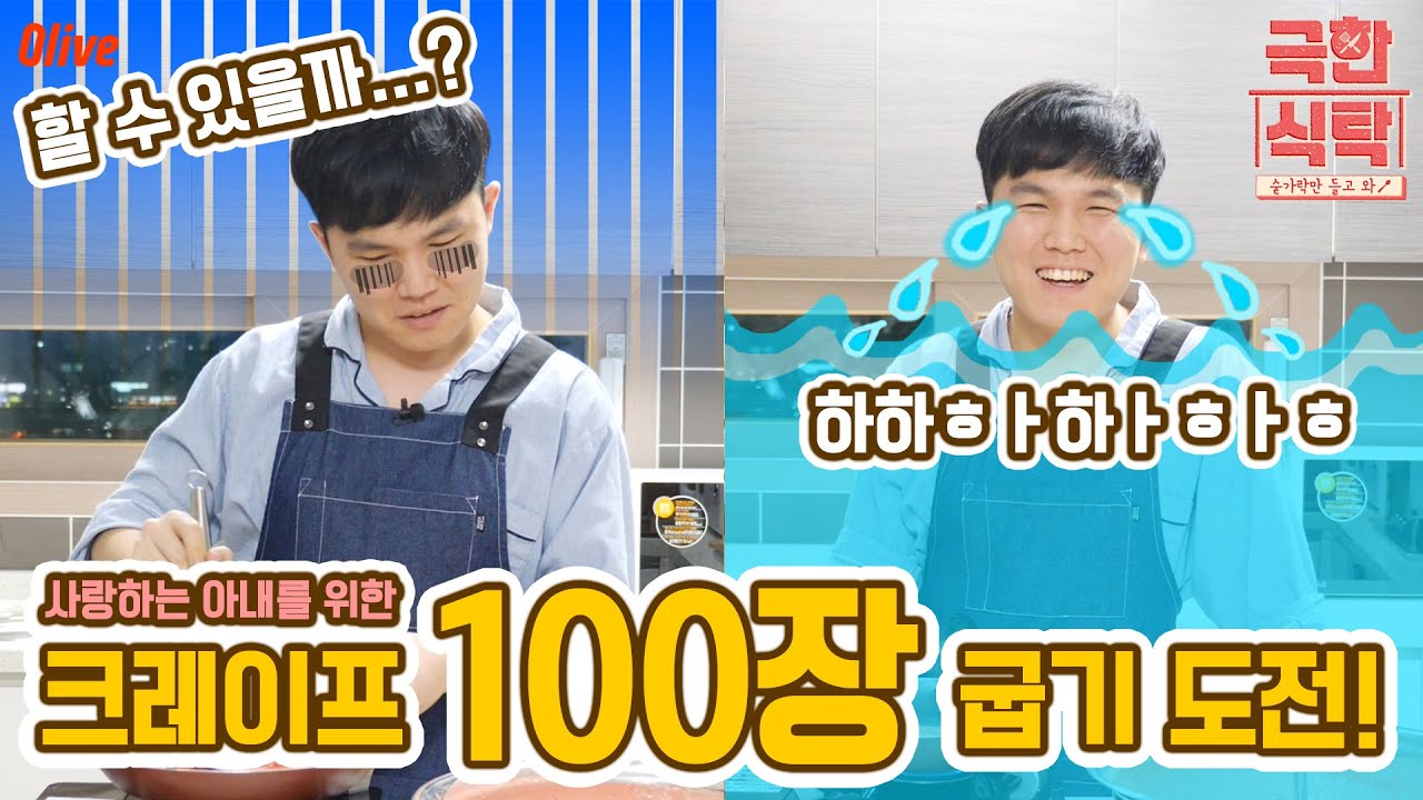 *광고* 출산+육아로 고생하는 순설을 위한 순남의 극한식탁! 크레이프 100장 굽기 도전😱!! | Olive [극한식탁]