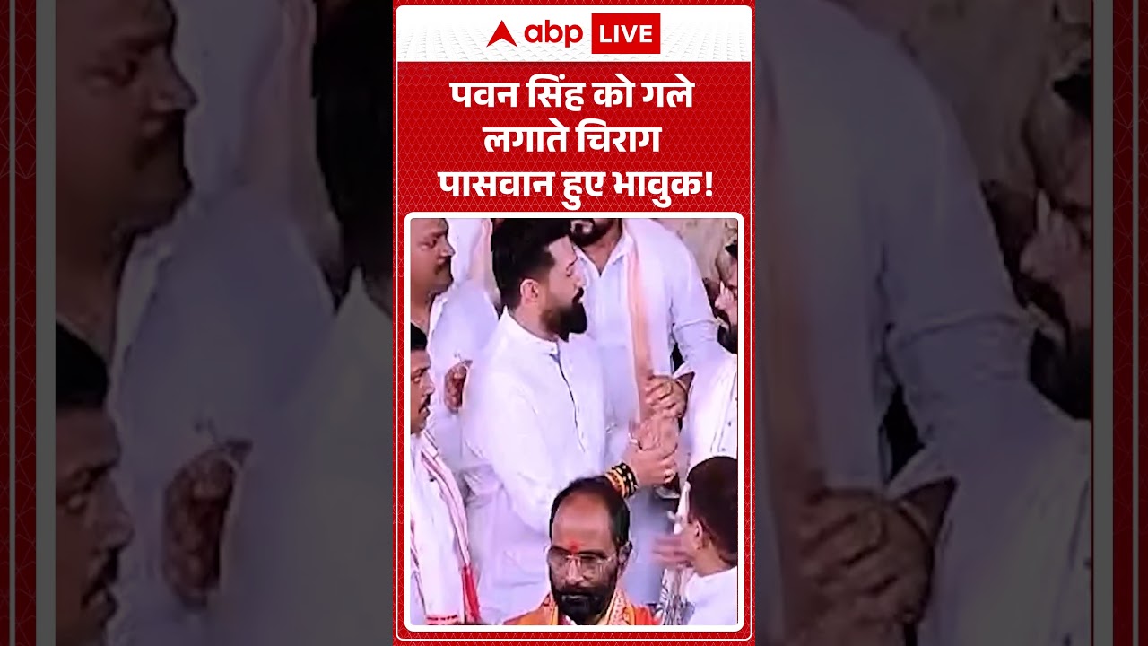 Viral Video | Pawan Singh को गले लगाते Chirag Paswan हुए भावुक | #ytshorts #viralnews