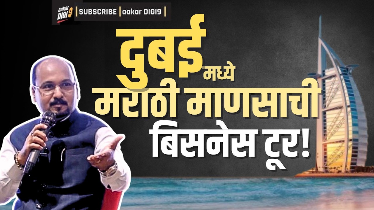 दुबई मध्ये मराठी माणसाची बिसनेस टूर!