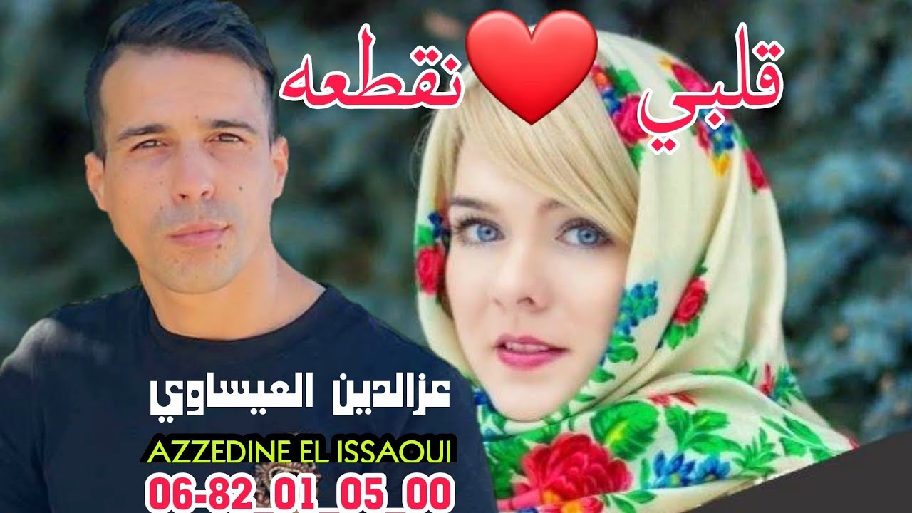 عزالدين العيساوي_قلبي نقطعه_azzedine El issaoui_9albi❤️ n9t3ah_rai badoui
