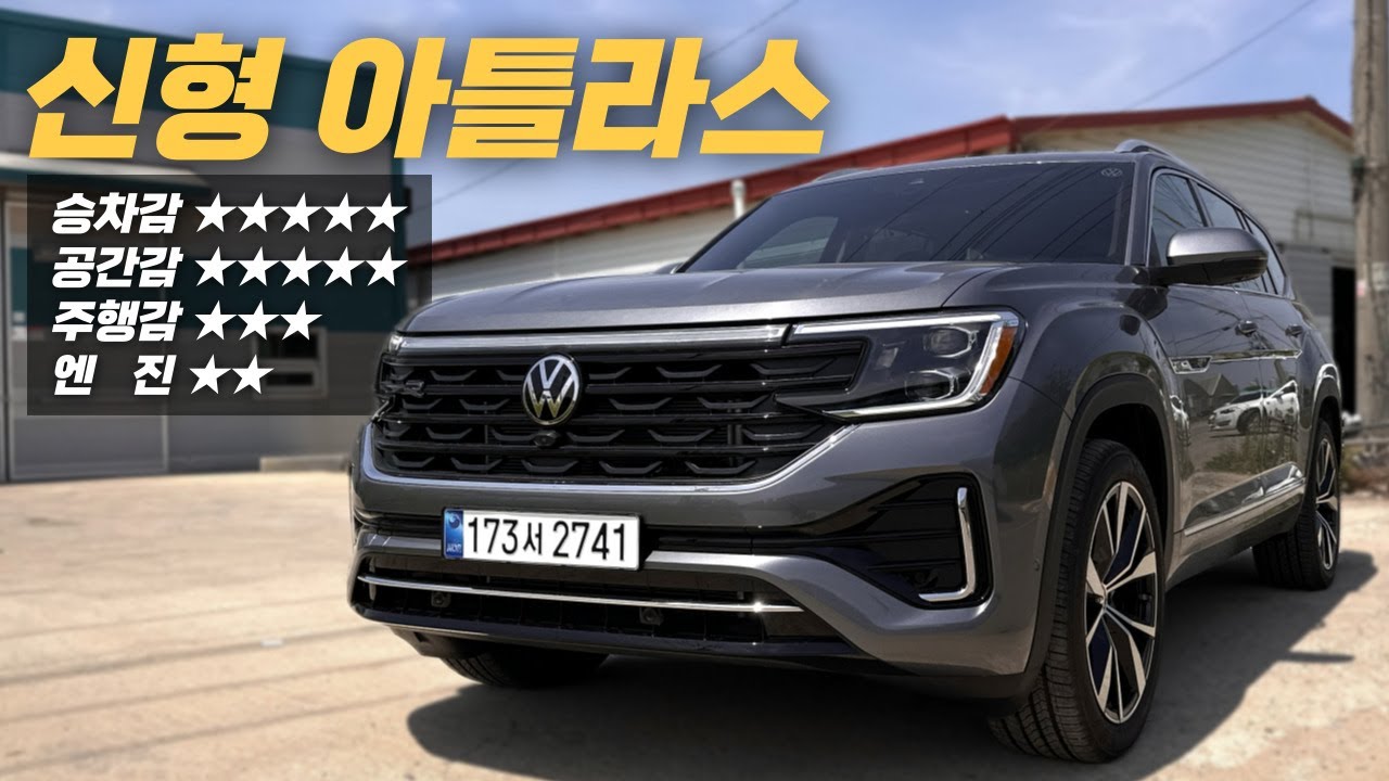 현 시점 이 차의 경쟁력은?ㅣ폭스바겐 아틀라스