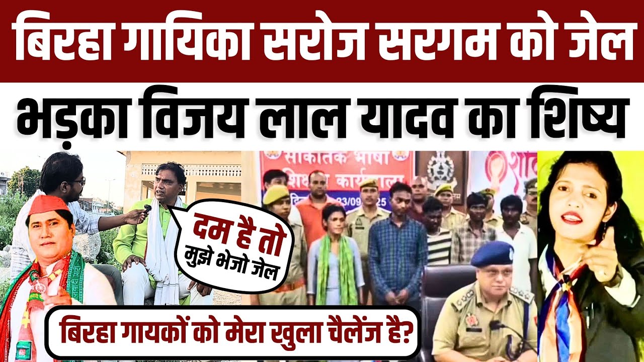 #biraha सरोज सरगम को जेल जाते ही भड़का विजय लाल यादव का शिष्य दम है तो मुझे भेजो बवाल