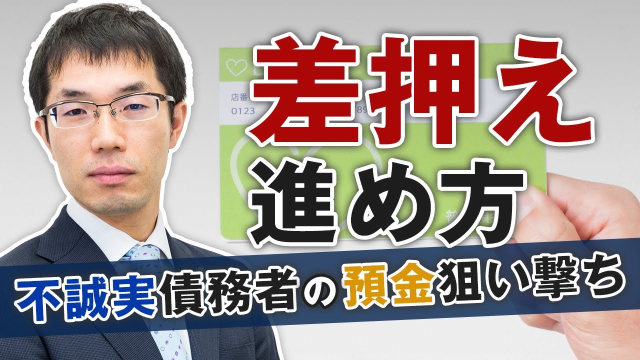 銀行預金の差押えについて弁護士が解説【不誠実な債務者からも強制回収！】