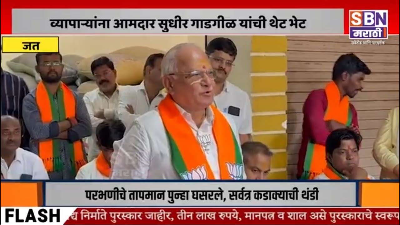 JATH | जतच्या राजकारणात भाजपचा वाढता प्रभाव; व्यापाऱ्यांना आमदार सुधीर गाडगीळ यांची थेट भेट