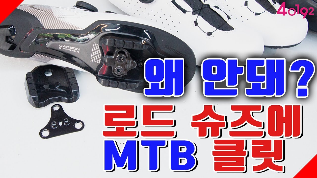 로드용 신발에 MTB 클릿을 장착 한다고??