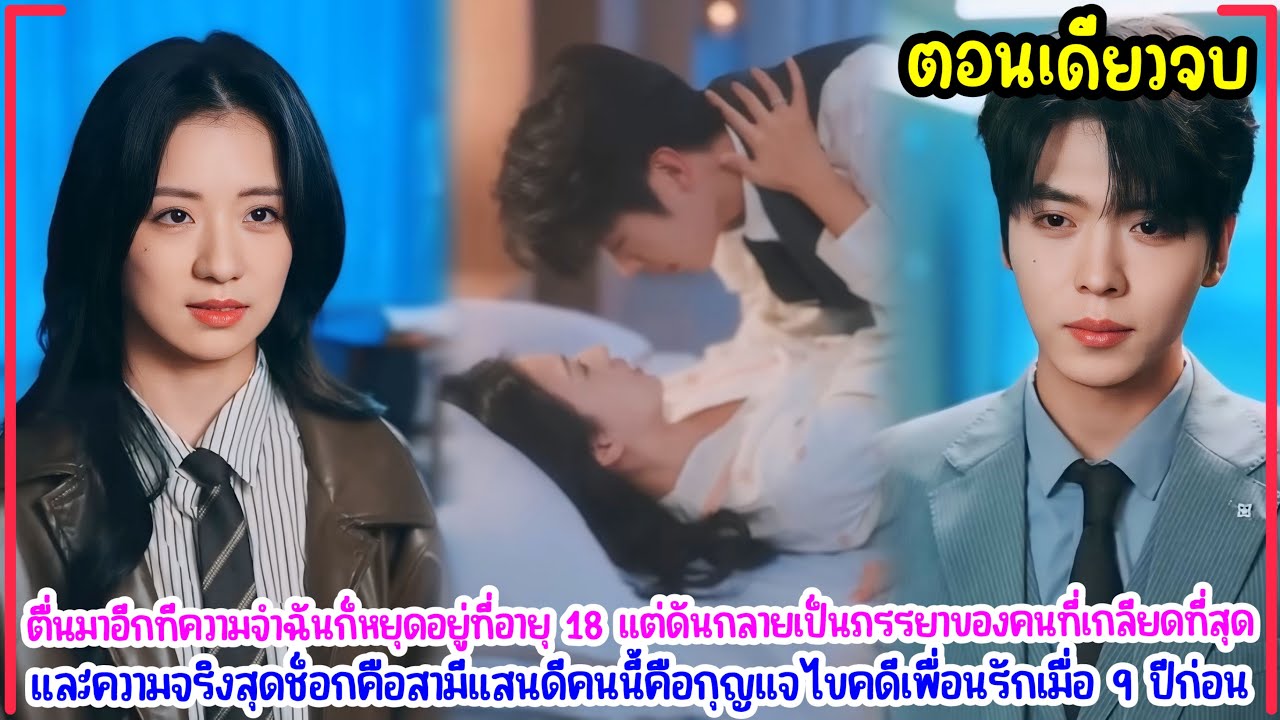 เมื่อเธอตื่นมาอายุ 28!?และแต่งงานกับคนที่เกลียดที่สุด แต่เขากลับคลั่งรักและยอมเป็นสามีแสนดีให้เธอ