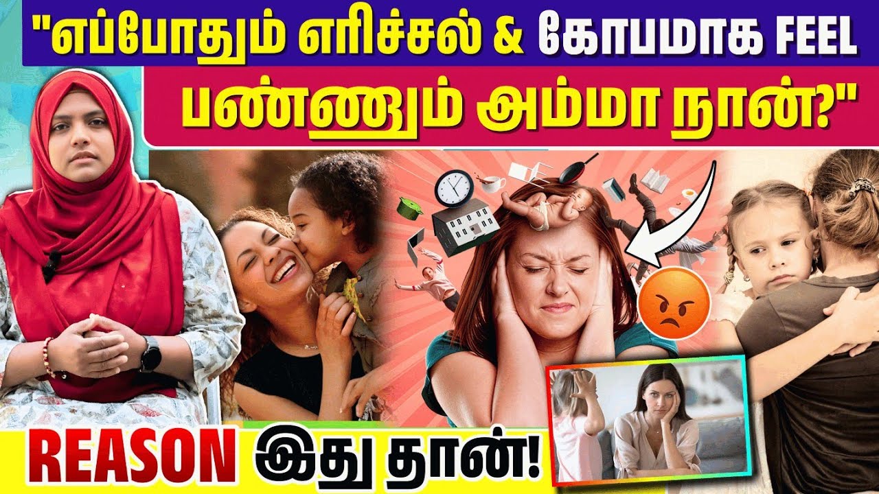 குழந்தைகள் மீது கோபம் எரிச்சல் வருவதற்கான காரணம் இதுதான் | Mom Burnout அறிகுறிகள் | Mom life