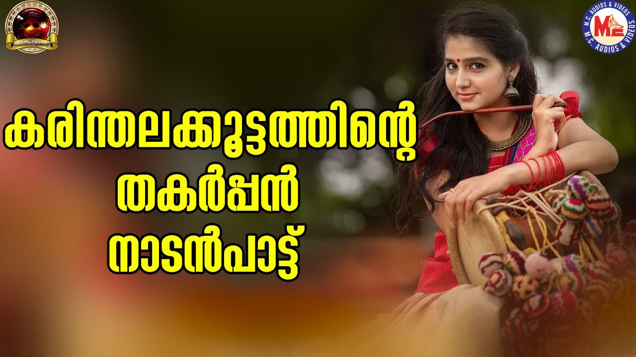 കരിന്തലക്കൂട്ടത്തിന്റെ തകർപ്പൻ നാടൻപാട്ട് | nadanpattukal | karinthalakoottam | mc audios and videos