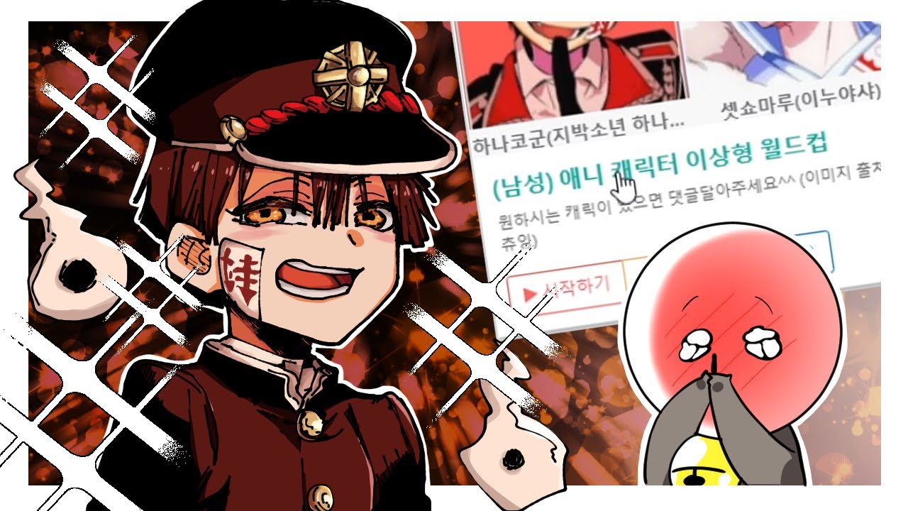 이 존잘들 중에 어떻게 하나만 골라요 (애니 남캐 이상형 월드컵)