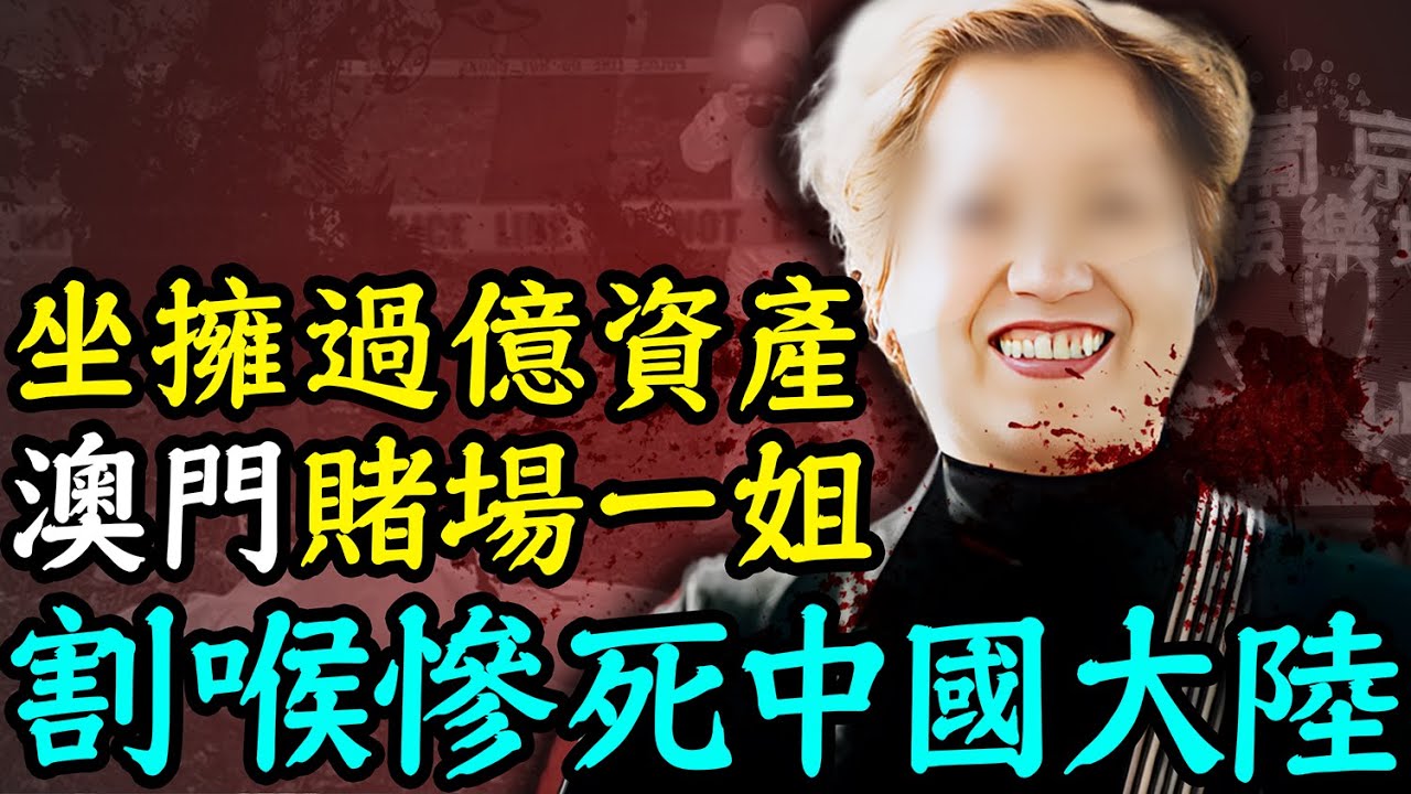 掌管三大賭場，縱橫澳門賭界數十年，身價過億的賭場一姐為何離奇身死中國大陸？ | 安小舟