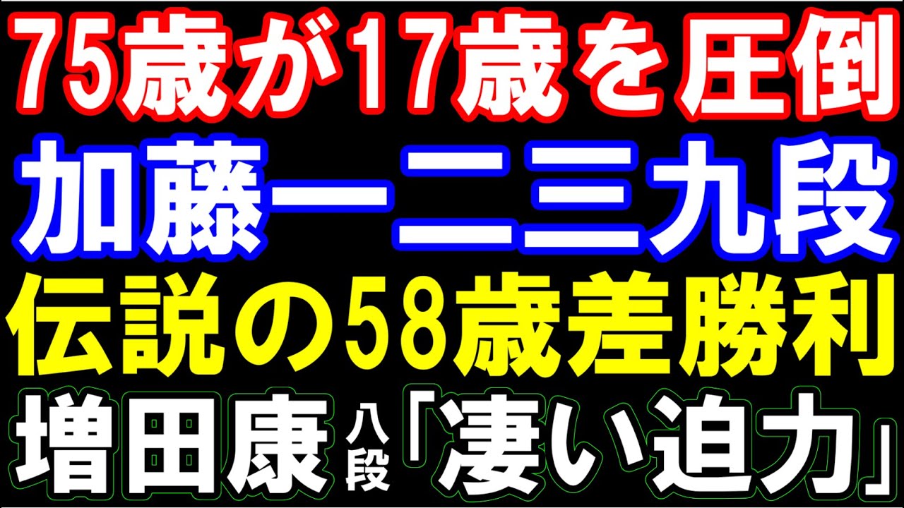 75歳が17歳(未来のA級棋士)を圧倒！加藤一二三九段､伝説の58歳差勝利の棋譜が凄すぎる… （第41期棋王戦予選　主催：共同通信社と観戦記掲載の21新聞社､日本将棋連盟)