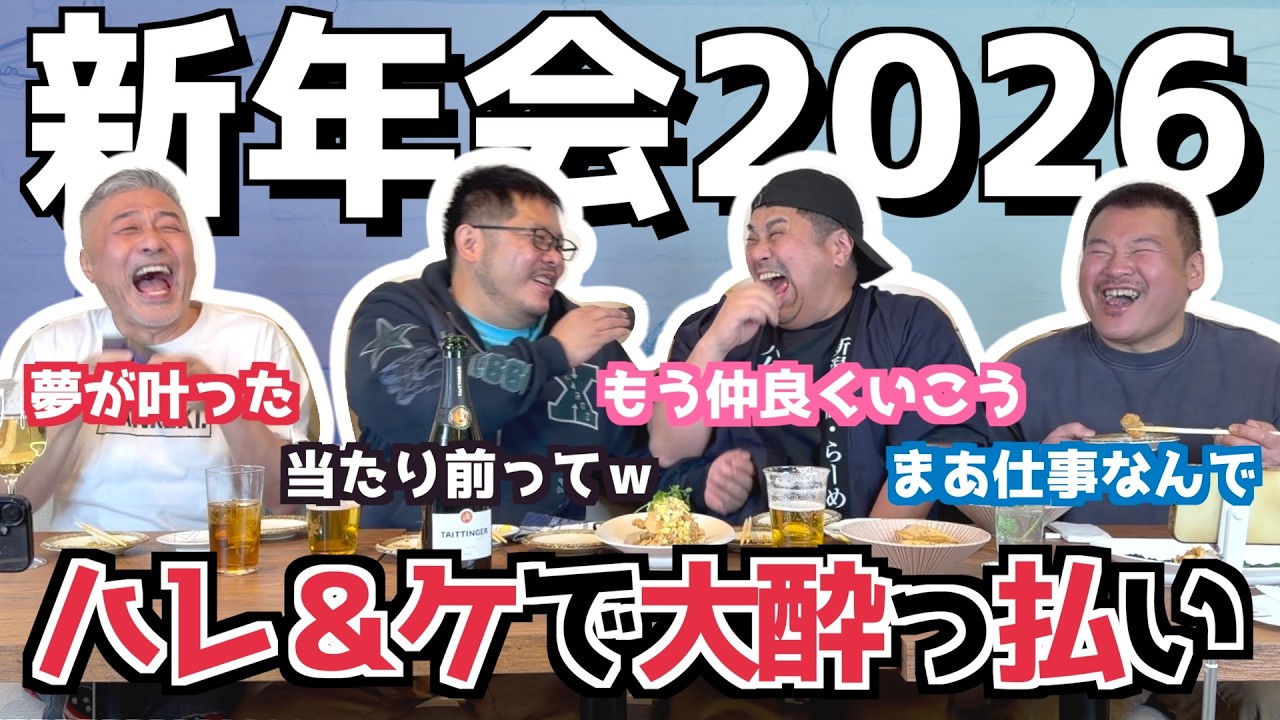 【飲み】本音を語る？話題のハレ＆ケで大酔っ払いの新年会だよ（カマブ3アチョー）