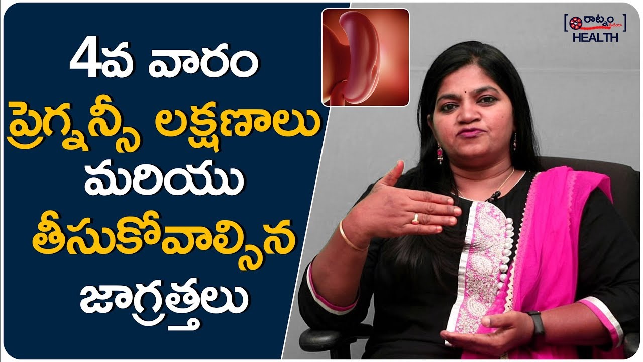 4వ వారం ప్రెగ్నన్సీ లక్షణాలు | Symptoms Of 4th Week Pregnancy In Telugu | Women Health Tips |Raatnam