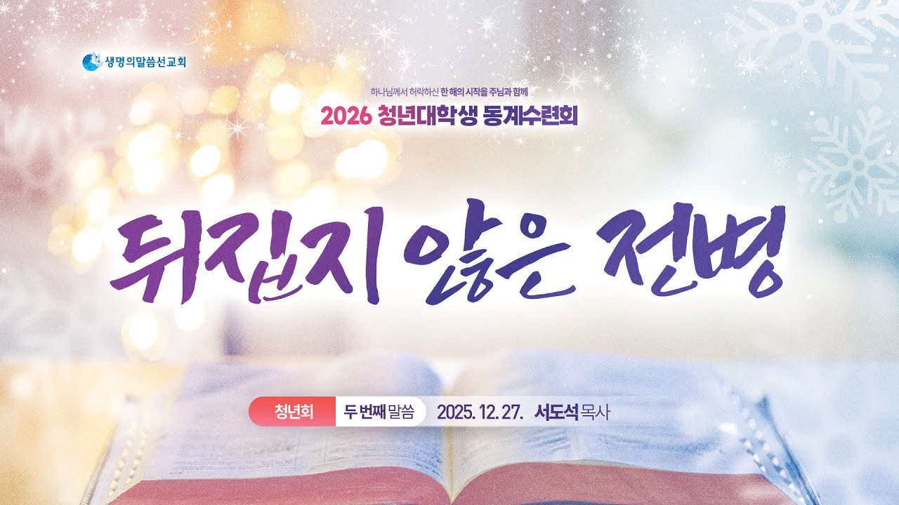 2. 뒤집지 않은 전병 (2025년 12월 27일 - 서도석 목사) / 생명의말씀선교회, 2026 청년동계수련회, 생말선, 생명선, 대한예수교침례회
