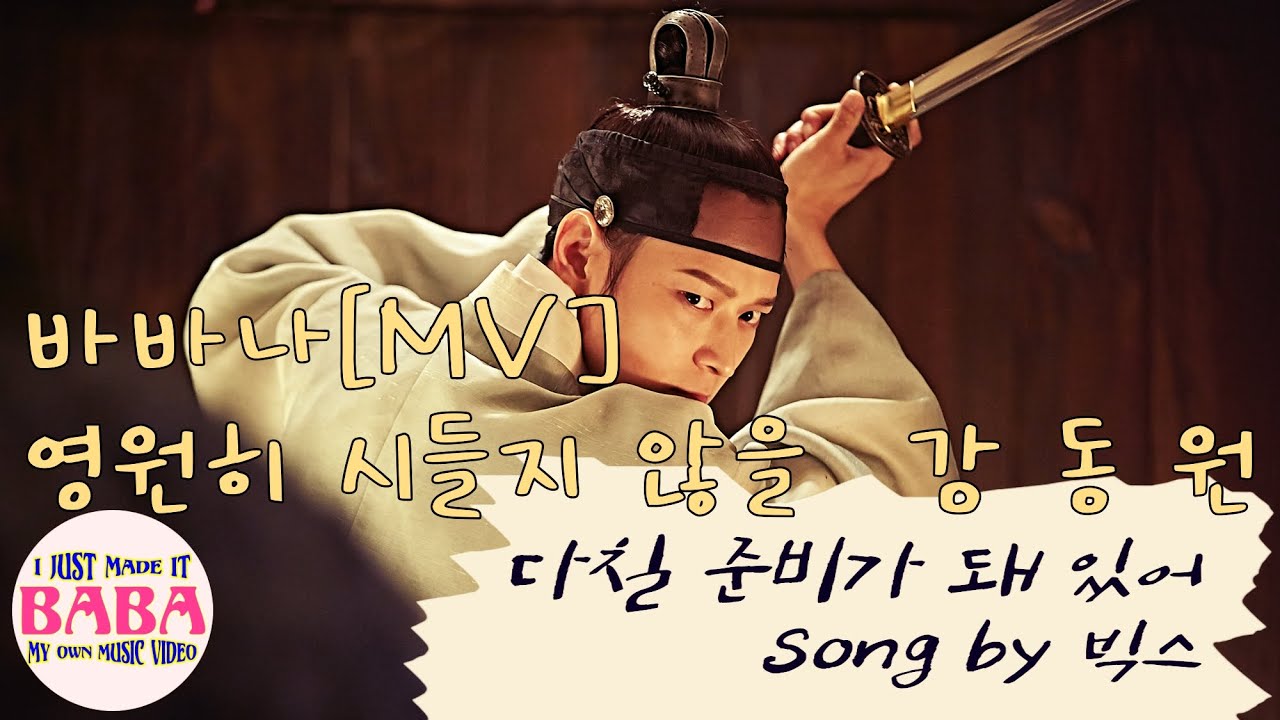 바바나 [MV] 강동원 - 다칠 준비가 돼 있어(빅스)