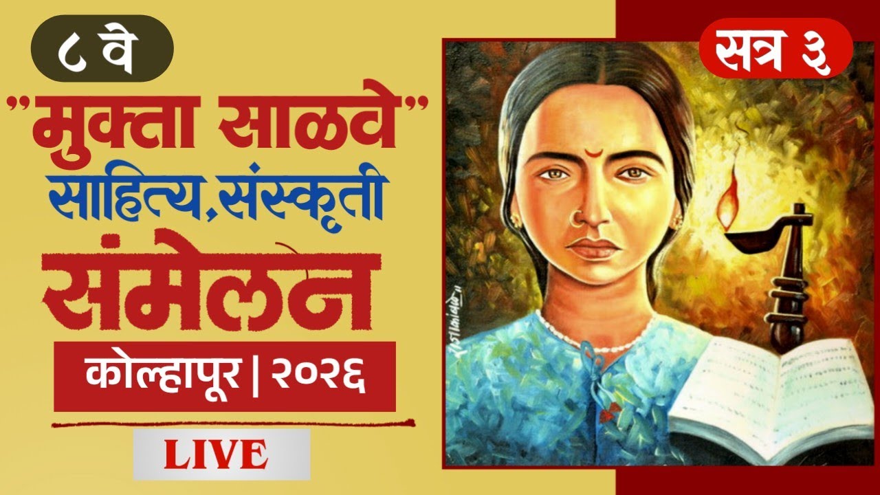 मुक्ता साळवे साहित्य संस्कृती संमेलन kolhapur live सत्र ३