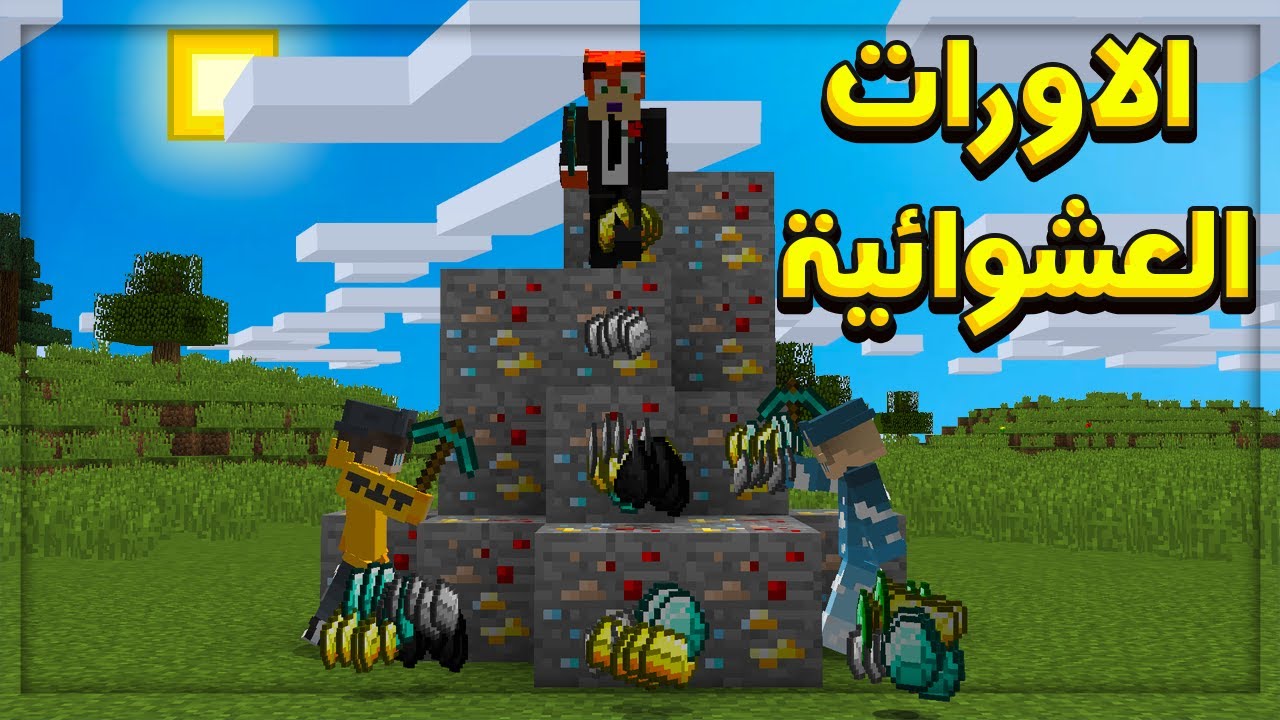 ماين كرافت : الاورات العشوائية .. كل شيء بالمقلوب انت وحظك 😱😍