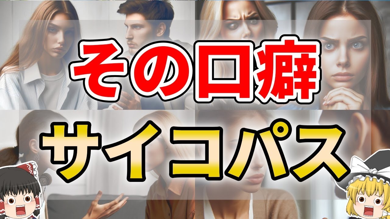 【ゆっくり解説】言動でわかるサイコパスな人の特徴９選