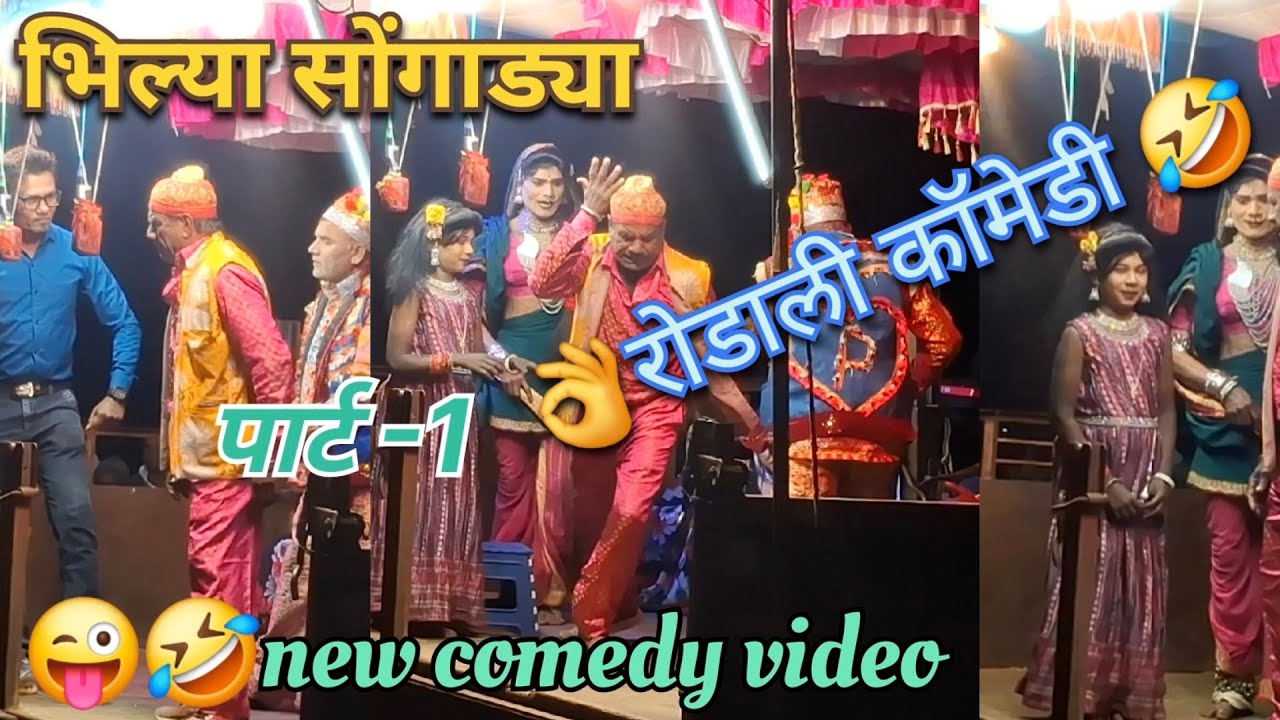भिल्या सोंगाड्या,रोडाली पार्टी@jayeshchaure2344 #आदिवासी #adivasi 