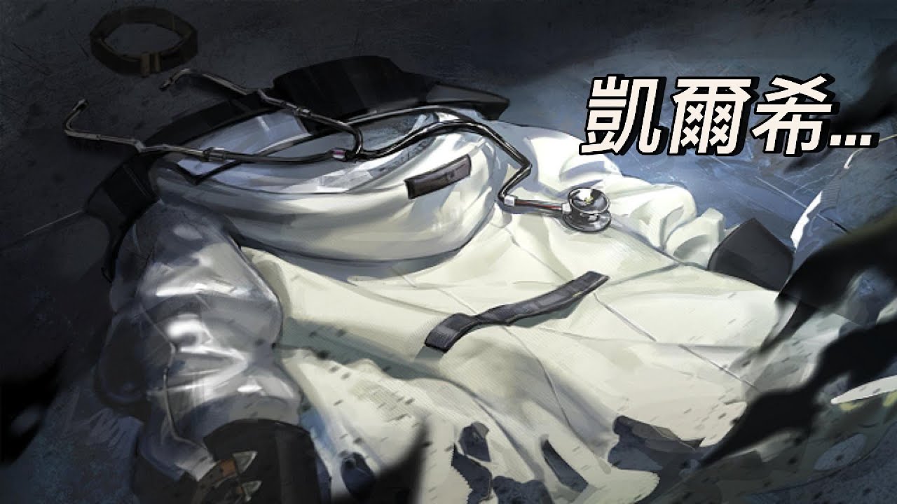 【明日方舟/Arknights】凱爾希的退場