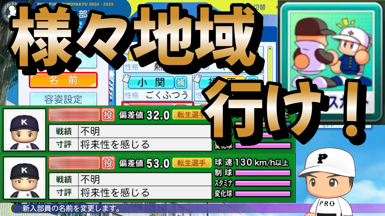 様々な地域オンリー！トレンドに乗っかろうとしたらトレンドがなかったけど強すぎる2転生投手に出会いましたpart12 #栄冠ナイン #パワプロ2024 #新入生スカウト #転生OB #転生プロ
