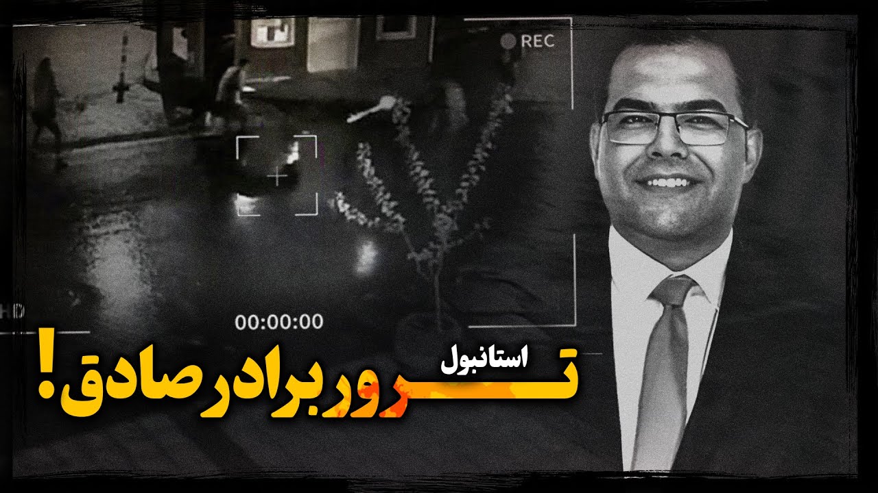 از وان یَکاد تا 11 گلوله ؛ روایت زندگی و تــرور جوان مخترعی که اسرار نظام رو فاش می کرد !