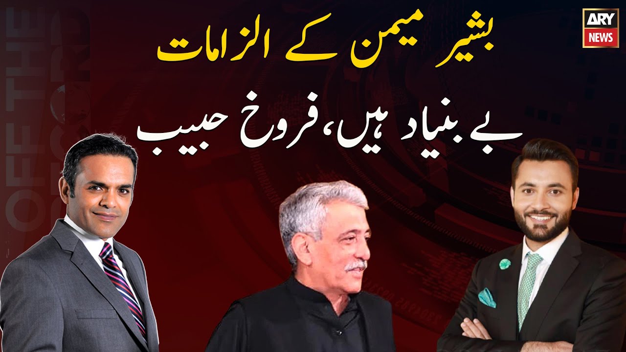 EX DG FIA Bashir Memon's allegations are baseless, Farrukh Habib