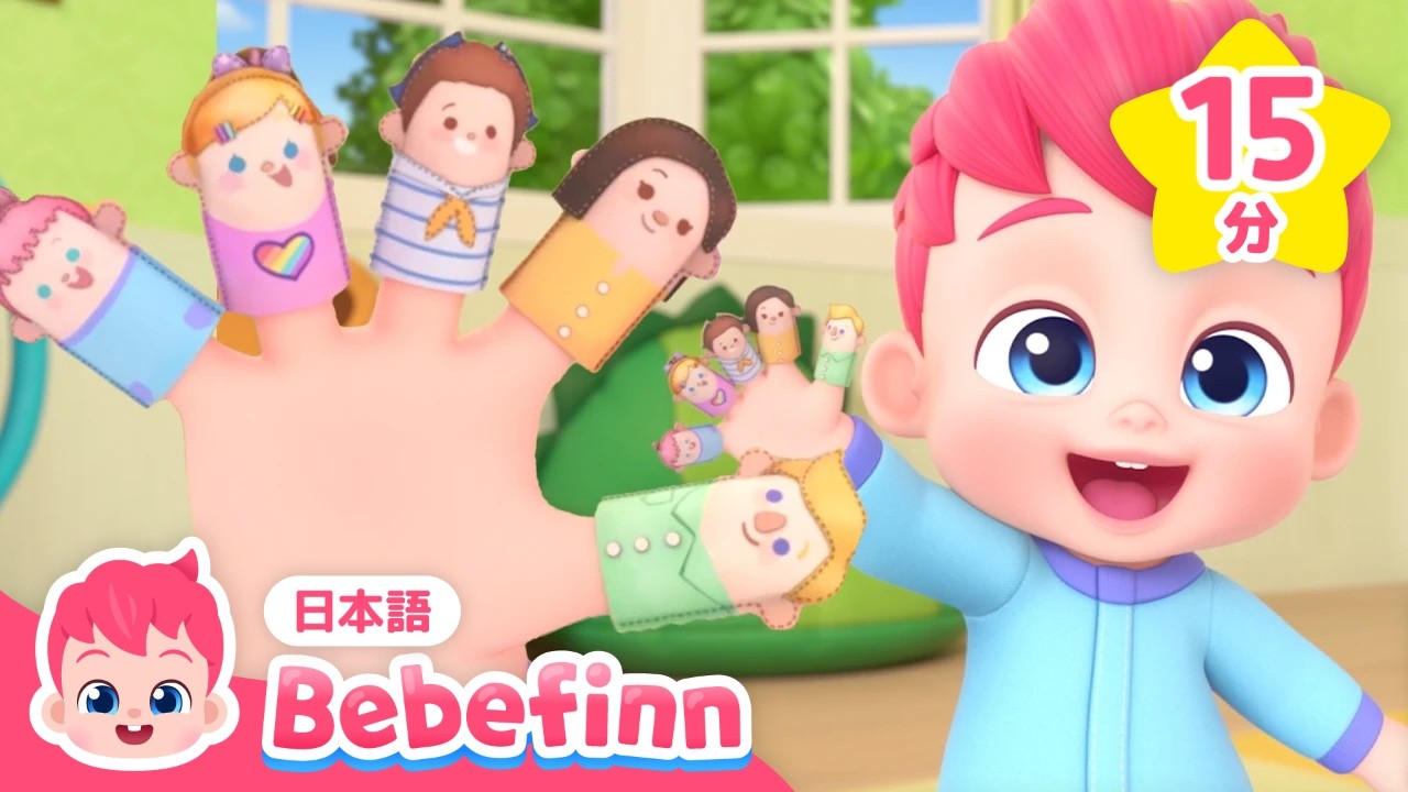 いっしょに ゆびあそび しよう 🦈🦖 | このゆび だれかな？ | サメのかぞくと ゆびあそび、きょうりゅうと ゆびあそび | 赤ちゃんが喜ぶ | べべフィン Bebefinn - 子どもの歌