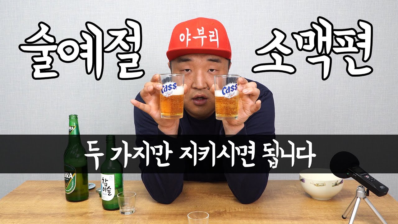 (소맥편)술예절 주도 두 가지만 지키시면 됩니다
