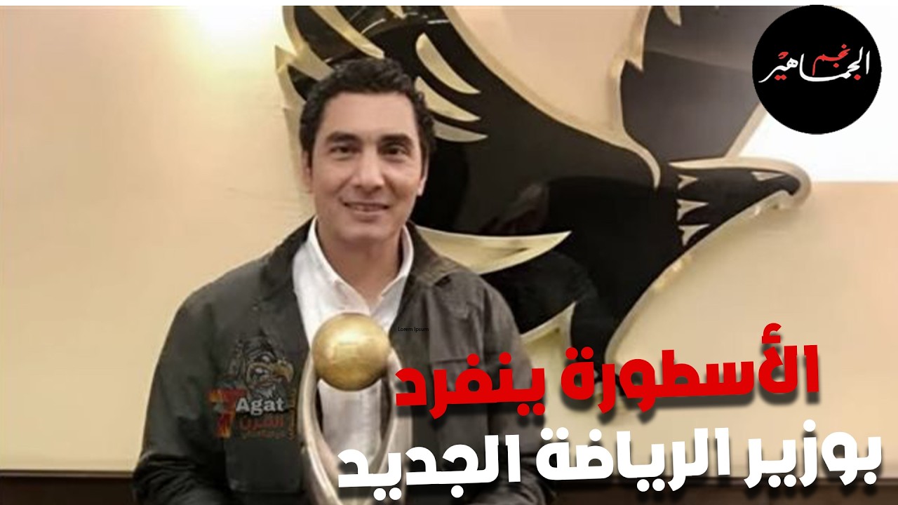 الأسطورة ينفرد بوزير الرياضة الجديد.. شوبير ومهاجمة إدارة الأهلي