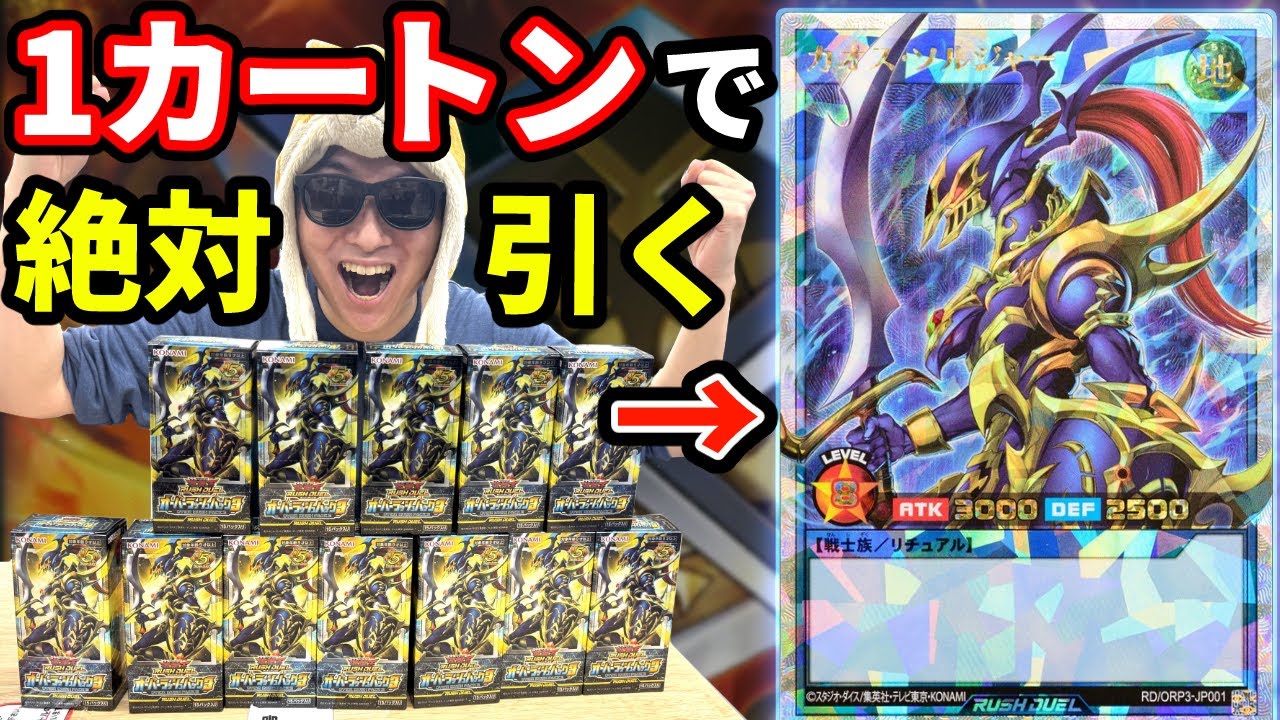 激レアの"カオス・ソルジャー"を1カートンで絶対引く男【遊戯王ラッシュデュエル/オーバーラッシュパック3】