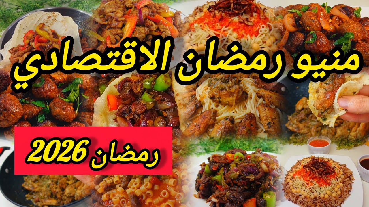 منيو شهر رمضان 2026 🌙 | 30 أكلة اقتصادية لـ 30 يوم – فطار موفر بدون حيرة ولا تفكير 🍽️