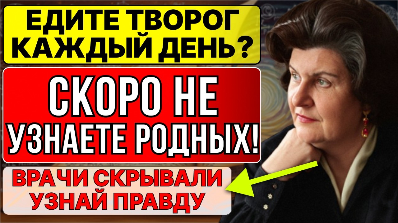 ЕСЛИ ВЫ ЕДИТЕ ТВОРОГ ЧАЩЕ 3 РАЗ В НЕДЕЛЮ — ОБЯЗАТЕЛЬНО УЗНАЙТЕ ЭТО! Бехтерева