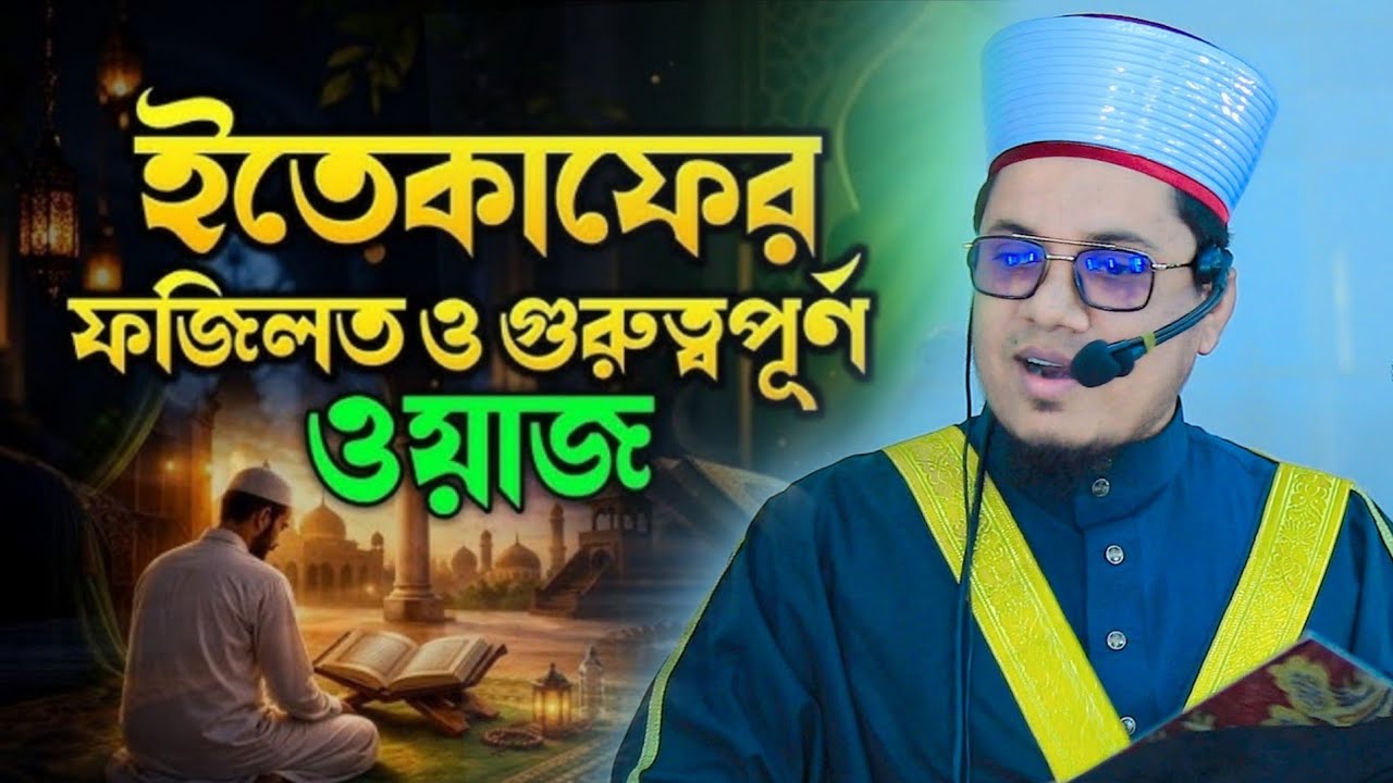 ইতেকাফের ফজিলত। মাওঃ রাসেল আহমাদ আল আহনাফ ইতেকাফের গুরুত্বপূর্ণ ওয়াজ Rasel Ahmad Al Ahnaf new waz। 