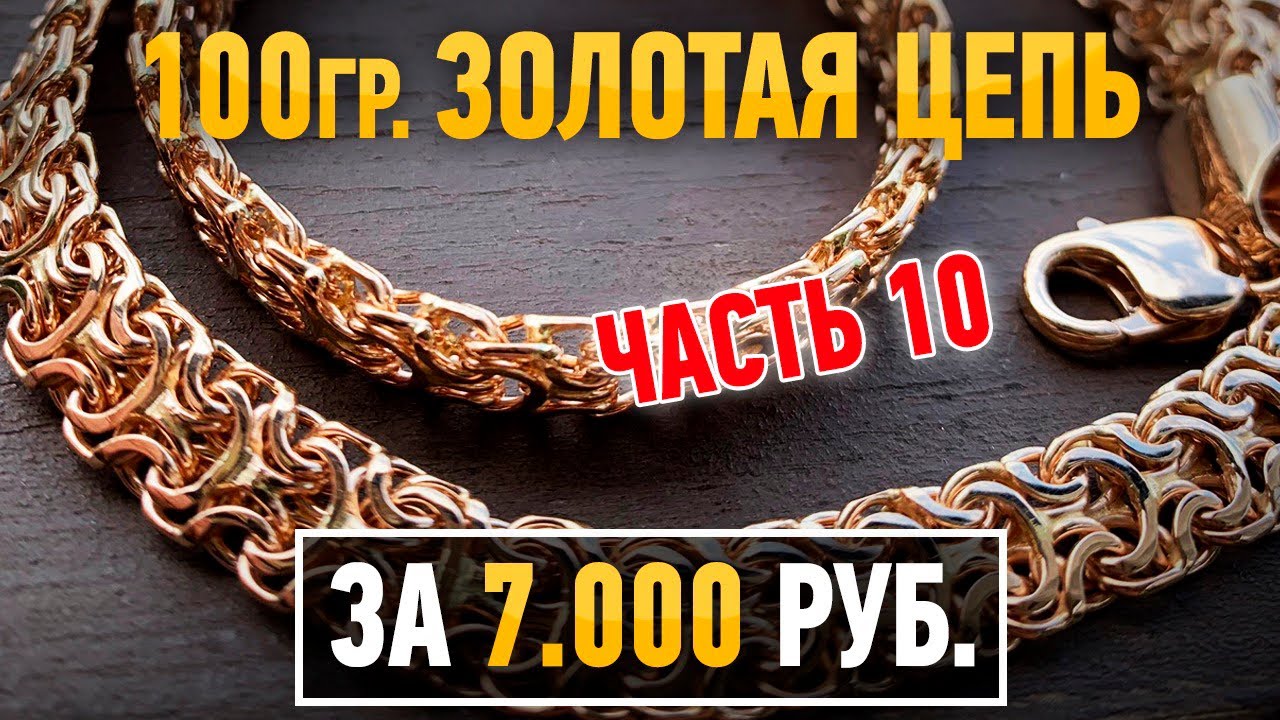 Часть 10. 100 граммовая золотая цепь за 7000 руб.| Ювелирные украшения из золота