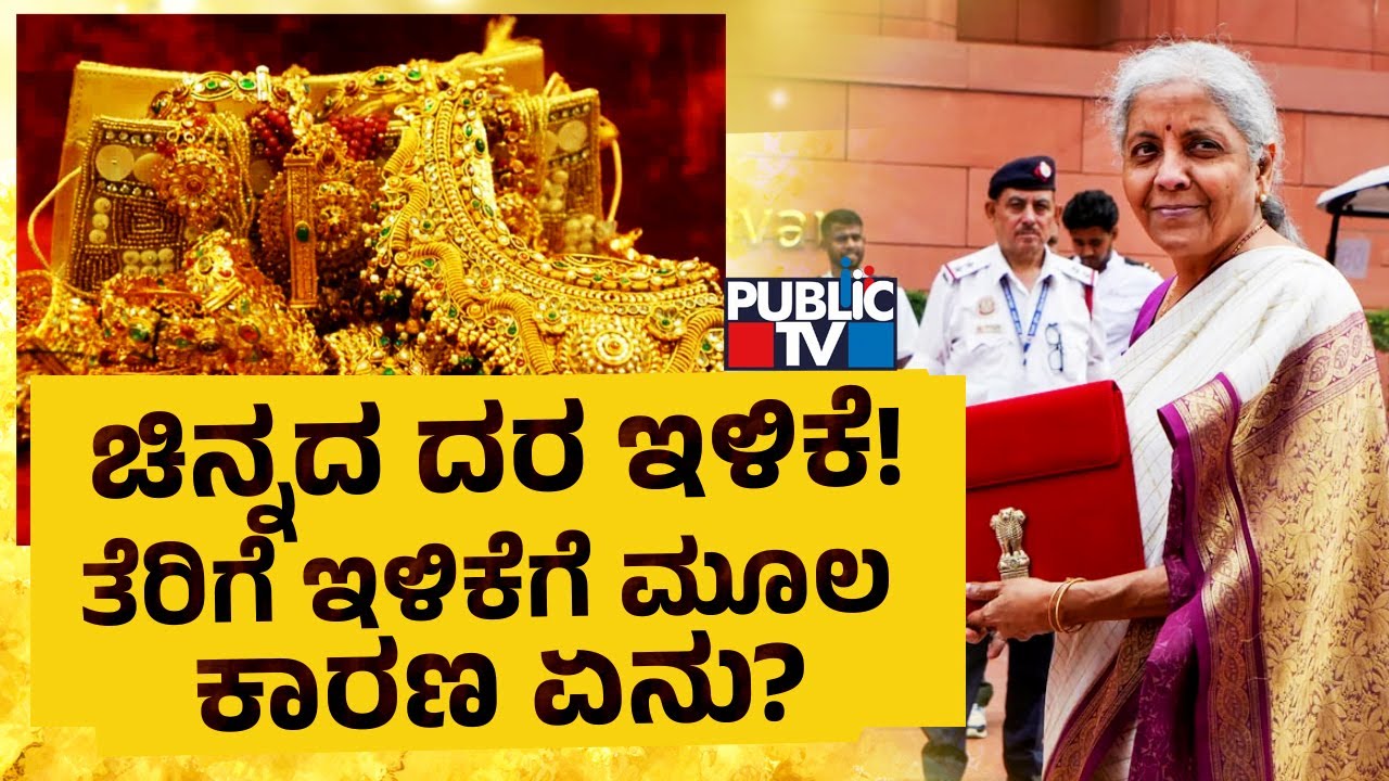 Explained | Why India Government Cuts Excise Duty On Gold And Silver?| Union Budget 2024 | Public TV