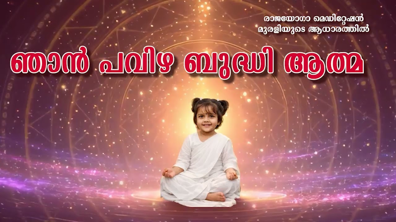 17 03 2026 ഞാൻ പവിഴ ബുദ്ധി ആത്മ